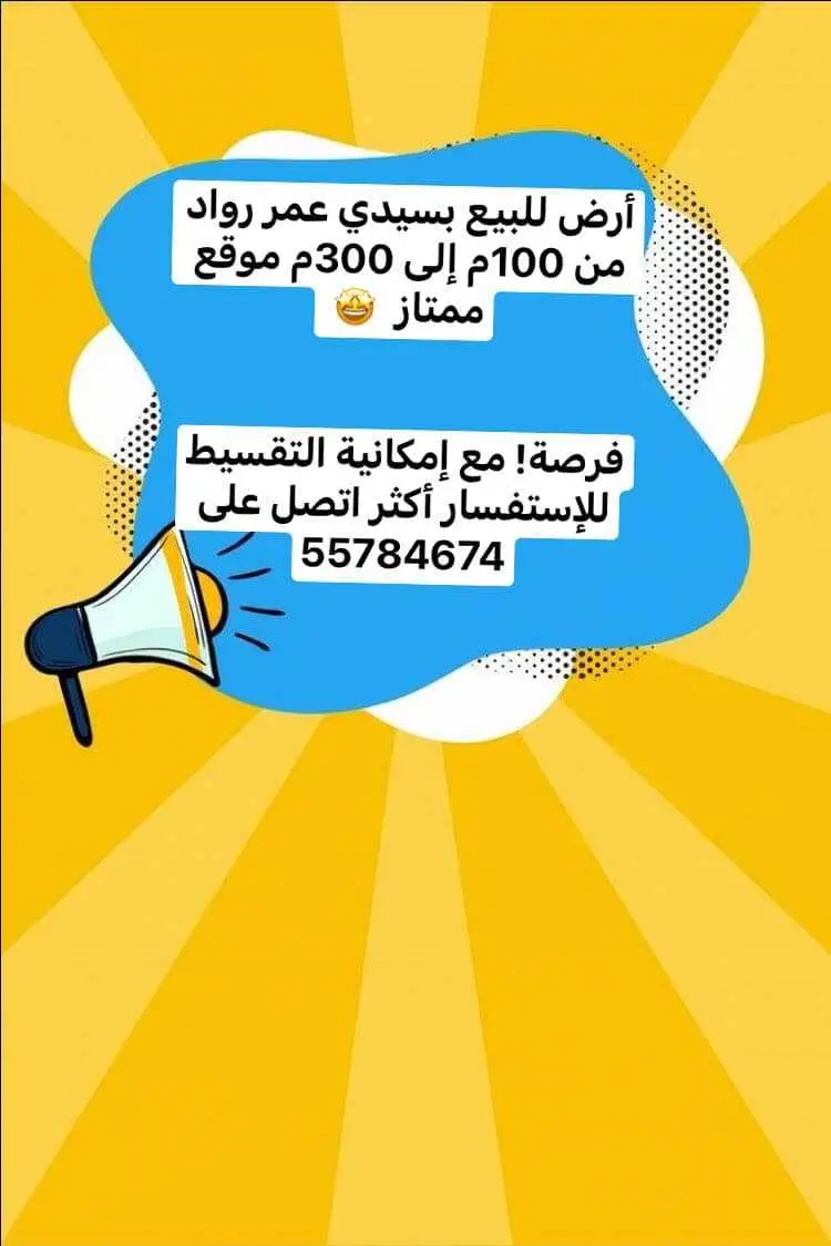  أرض للبيع بسيدي عمر رواد امورها قانونية 