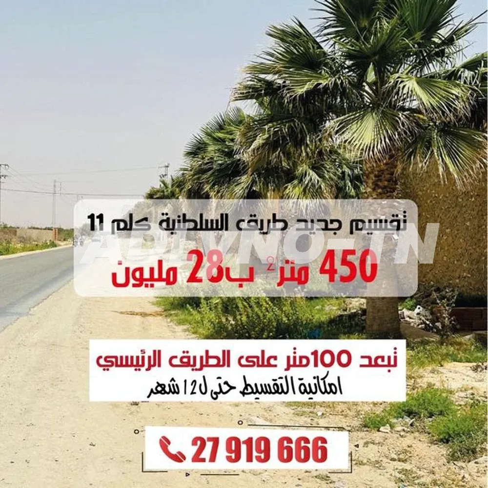 ‎ ✅ بالتقسيط على 12 شهر ✅ بطريق السلطنية كلم 11 (تبعد 50 متر عن الطريق ) à Sfax - Photo 1