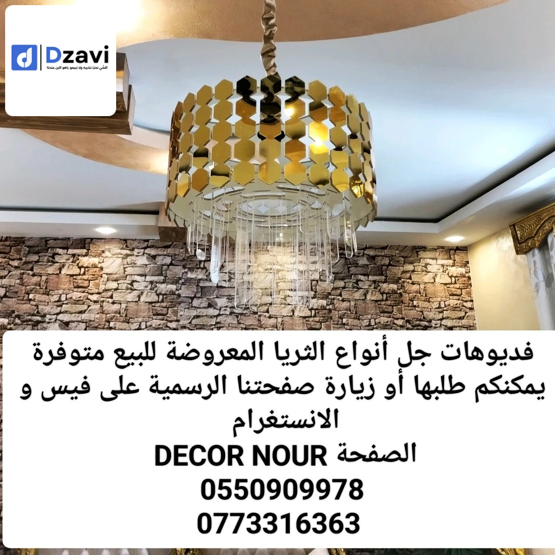 ????ورشة DECOR NOUR لصناعة الثريا وديكور المنزلي ????تعرض عليكم مجموعة الثريات ،غرف_نوم ،صالون،اوول،مطبخ،واماكن عدة مختلفة بالبيت وحتى المحلات ☺️☺️ بأشكال واللوان مختلفة لمزيد من مشاهدة الصور والفديوهات منتجاتنا زروا ????صفحة DECOR NOUR على فيسبوك ،انسغرا