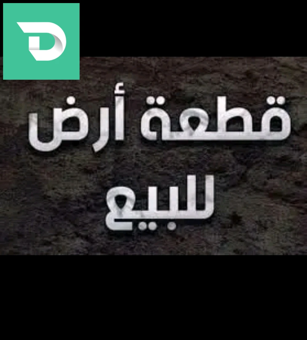أولاد موسى (قارة مصطفى)المساحة 320 عقد ملكيةدفتر عقاريرخصة البناءثلاث طوابقالسعر خمس ونص مليار قابل للتفاوض مع صاحب البنايةزوج فاصاد طريق زائد فاصاد وحدة مطلة على حوش 