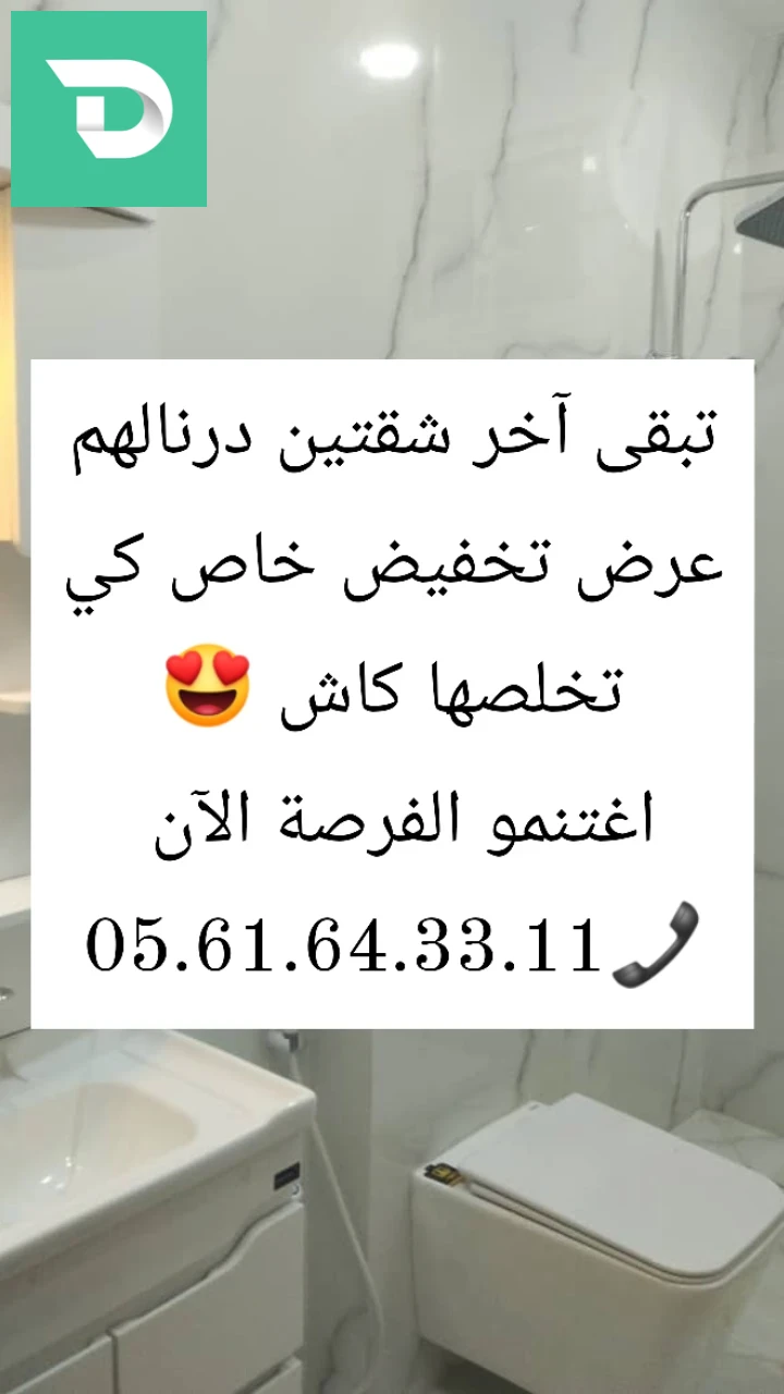 عرض تخفيض خاص متبقي لدينا آخر شقتين للبيع F2 جاهزة مساحتها 50م تسليم فوري بامكانية دفع كاش أو بالتقسيط بعقد ملكية فردي و دفتر عقاري ✅ 