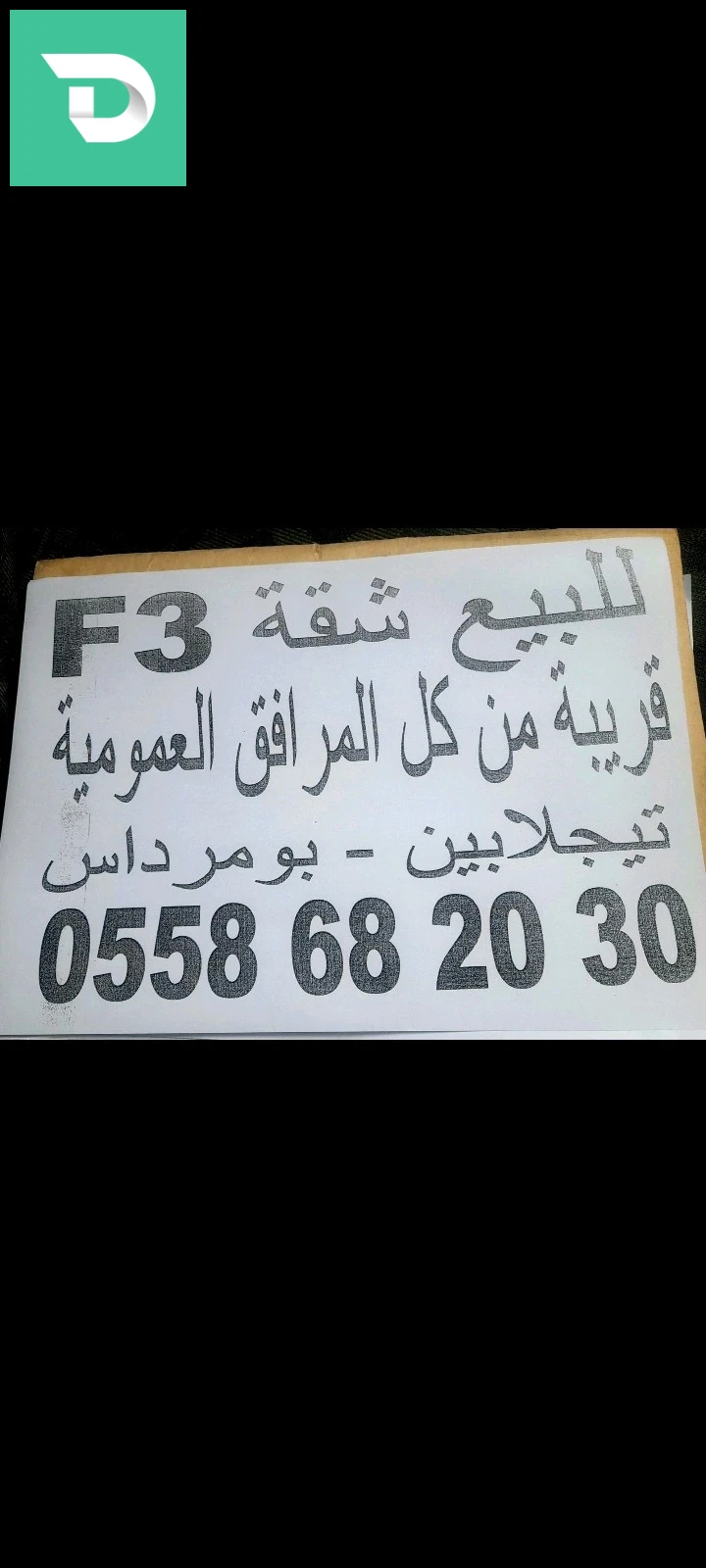 دويرة في القصبة للبيع 