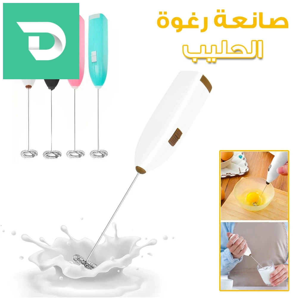خلاط كهربائي صغير، خفاقة قهوة، خفاقة بيض 