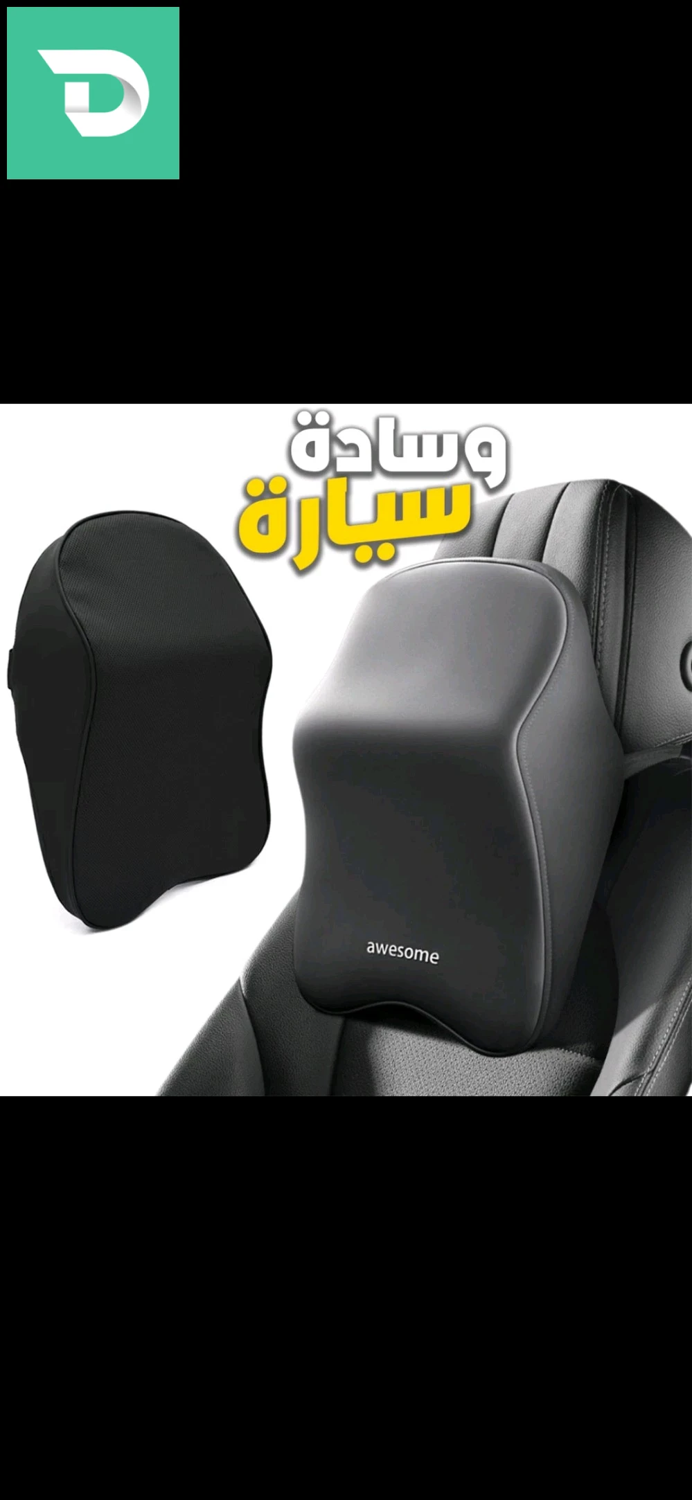 وسادة السيارة 