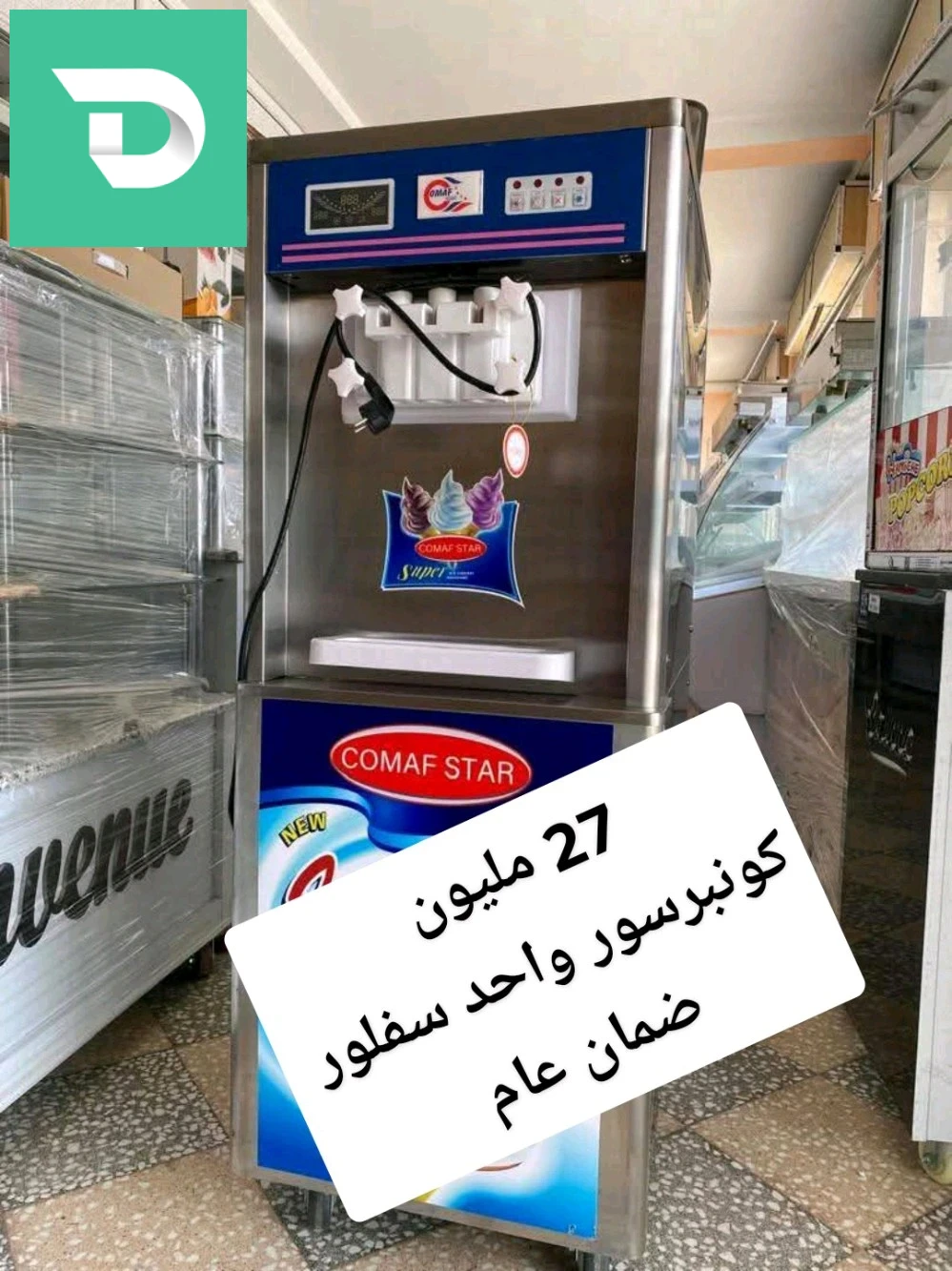 الات ايس كريم كوماف ستار 